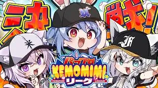 【＃パワプロケモミミリーグ】決戦【ホロライブ/兎田ぺこら/白上フブキ/猫又おかゆ】