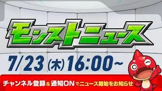 モンストニュース[7/23]モンストの最新情報をお届けします！【モンスト公式】