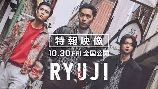 映画『RYUJI 竜二』特報【10.30 fri 全国公開】