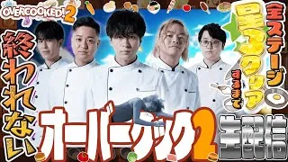 【ごめん】オーバークック2全ステージ★3クリアするまで終われません！