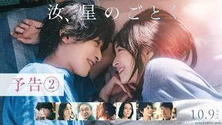 主題歌はRADWIMPS「夕星-ゆうづつ-」｜『汝、星のごとく』予告②【10月9日(金)公開】