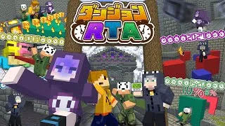 【マインクラフト】ダンジョンの初クリアタイムを半分以下にするまで終われません【日常組】