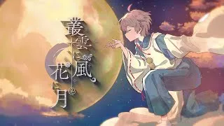 【MV】叢雲に風、花に月／After the Rain（そらる×まふまふ）