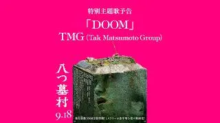 映画『八つ墓村』特別主題歌予告【9月18日(金)全国公開】