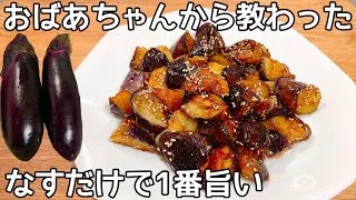 材料1つ【なすの甘酢炒め】切って焼くだけ！なすの甘みにとろとろ食感が病みつき！節約おかず