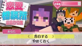 【マインクラフト】恋に悩んだ村人を育成してカップルを成立させましょう【日常組】