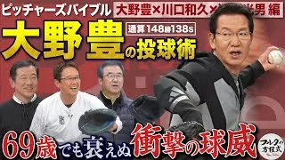 鯉のレジェンド大野豊が待望の初登場！ 69歳でも衰えぬ球威に盟友・達川も“舌”好調！【ピッチャーズバイブル】