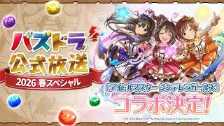 パズドラ公式放送 ～2026 春スペシャル～