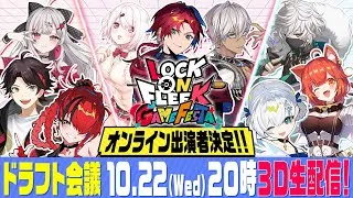 【3D生配信】#ロクフリゲームフェスタ 参加ライバードラフト会議【 #ロクフリにじさんじ 】