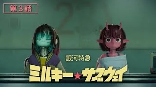 第3話「チハルとマキナ」│アニメ『銀河特急 ミルキー☆サブウェイ』本編