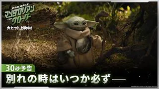 「スター・ウォーズ／マンダロリアン・アンド・グローグー」30秒予告｜別れの時はいつか必ず―｜大ヒット上映中！