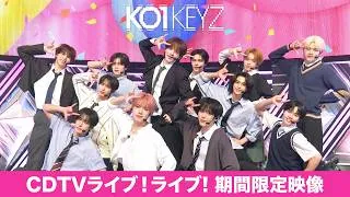【期間限定公開】KO1KEYZ DEBUT SINGLE 'KO1KEYZ'【CDTVライブ!ライブ!】