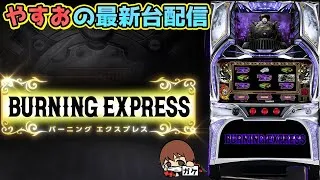 【パチスロ生配信】神奈川県クリエ湘南台で最新台？バーニングエクスプレスをやるぞ！生放送パチンコパチスロ実戦！12/15