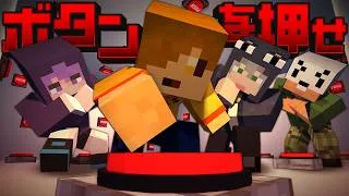 【マインクラフト】大量のボタンを押して部屋から脱出してください【日常組】