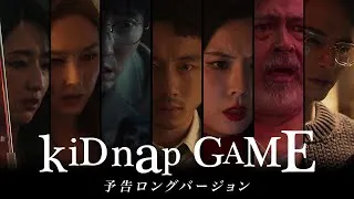 『kiDnap GAME』 本予告映像 【10月6日（火）放送スタート！】