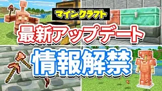 【マイクラ】銅ゴーレムが新登場！銅のチェスト＆銅装備が追加！アイテム自動仕分け・気になる検証など詳しく解説！【マインクラフト】統合版1.21.100.23 最新情報