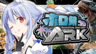 【#ホロ鯖ARK】DAY4🦖きｔらああああああああああああああああああああ！！！【ホロライブ/兎田ぺこら】
