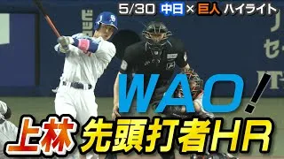 WAO！上林先頭打者ＨＲ【5/30 中日×巨人 ハイライト】