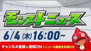 モンストニュース[6/4]モンストの最新情報をお届けします！【モンスト公式】