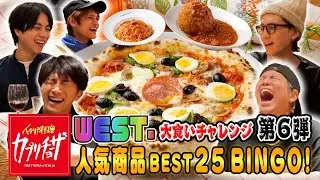 WESTꓸ【大食い企画第６弾！】カプリチョーザ人気メニューBEST25食べ尽くしビンゴ！