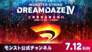DREAMDAZE Ⅳ　7.12 SUN【モンスト公式】