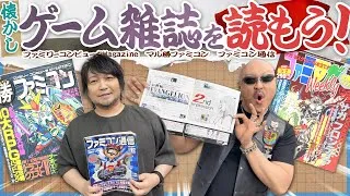 【ゲーム雑誌】ガチ攻略VSネタ大盛り! 特色様々な懐かし雑誌を読んでいこう!【ファミマガ/マル勝/ファミコン通信】