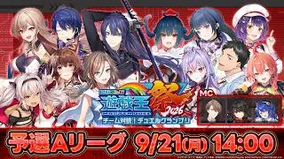 【#にじ遊戯王祭2026】にじさんじ遊戯王マスターデュエル祭2026 Day1：予選Aリーグ