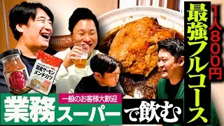 【ゲキうま】川戸D厳選！業務スーパーフルコース全6品をスタッフにふるまってみた