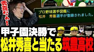 甲子園決勝で松井秀喜と当たる筑豊高校【パワフルプロ野球 2026-2027】