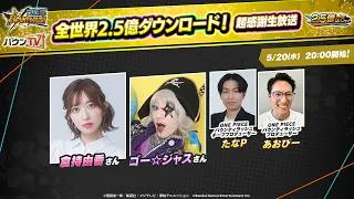 『ONE PIECE バウンティラッシュ』全世界2.5億ダウンロード！超感謝生放送