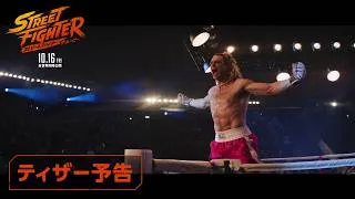 映画『ストリートファイター／ザ・ムービー』ティザー予告編｜10月16日(金)全世界同時公開