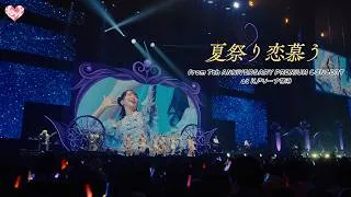 ＝LOVE（イコールラブ）/ 夏祭り恋慕う - from 7th ANNIVERSARY PREMIUM CONCERT -【LIVE Ver. full】