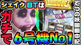シェイクBTはガチで6号機No1の神台｜1GAMEてつの妖回胴中記# 340【パチスロ・スロット】
