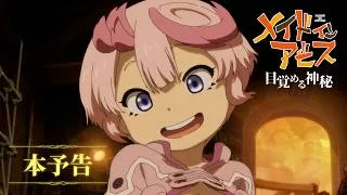 劇場シリーズ【第一部】メイドインアビス 目覚める神秘｜本予告