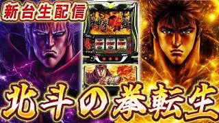 【生放送】北斗転生2、全ツッパ4日目