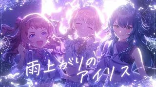 初星学園 「雨上がりのアイリス」Official Music Video (HATSUBOSHI GAKUEN - Ameagari no Iris)