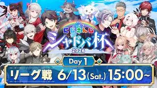 【#にじシャドバ杯 Day1】にじさんじシャドバ杯2026 リーグ戦