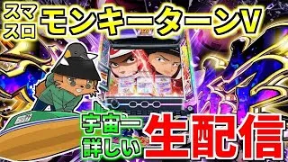 【スマスロモンキーターンV】宇宙一のグランドスラマー（通算99回）の生配信301日目 inグランド元山さま