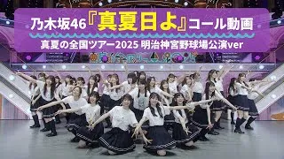 乃木坂46 『真夏日よ』 コール動画 真夏の全国ツアー2025 明治神宮野球場公演Ver