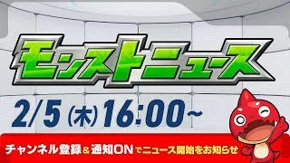 モンストニュース[2/5]モンストの最新情報をお届けします！【モンスト公式】