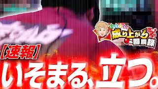 【アズレン】またほぼ閉店だョ！全員集合！【いそまるの成り上がり回胴録第923話】[パチスロ][スロット]#いそまる#よしき