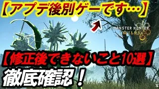 【修正後もはや別ゲー！】ワイルズアプデ後に知っておくべきこと10選！小技や特定スキルの仕様など修正内容を検証した男...【モンハンワイルズ】