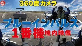 【機内映像!ブルーインパルス1番機360度カメラ】大阪・関西万博上空で飛行展示を実施したブルーインパルスの貴重な機内映像です。