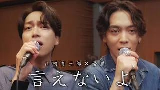 『言えないよ | 郷ひろみ』 acoustic cover. 優里 × 山崎育三郎