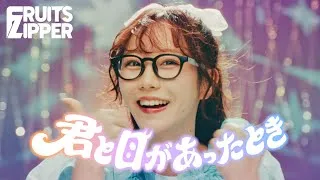 【MV】FRUITS ZIPPER『君と目があったとき』