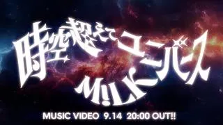 M!LK - 時空超えてユニバース (Official Teaser)