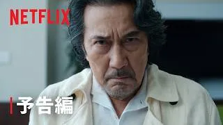 「俺のこと、なんか言ってた？」予告編 - Netflix
