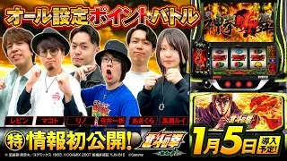 パチスロ新台【スマスロ 北斗の拳 転生の章2】オール設定看破ポイントバトル《あさくら・黒瀬ルイ・寺井一択・マコト・リノ・レビン》スマスロ 北斗の拳 転生の章2［スロット］サミー