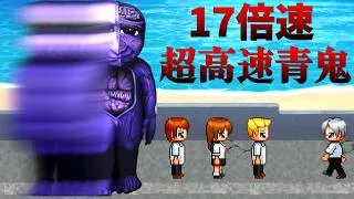青鬼が17倍速で追いかけてくるクリア不可能の『 超高速青鬼 』