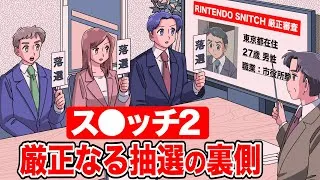 ス◯ッチ2の厳正なる抽選の裏側【アニメ】【コント】